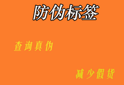 定制防偽標(biāo)簽技術(shù)流程是怎樣的？防偽標(biāo)簽定制技術(shù)有哪些獨(dú)特優(yōu)勢(shì)？